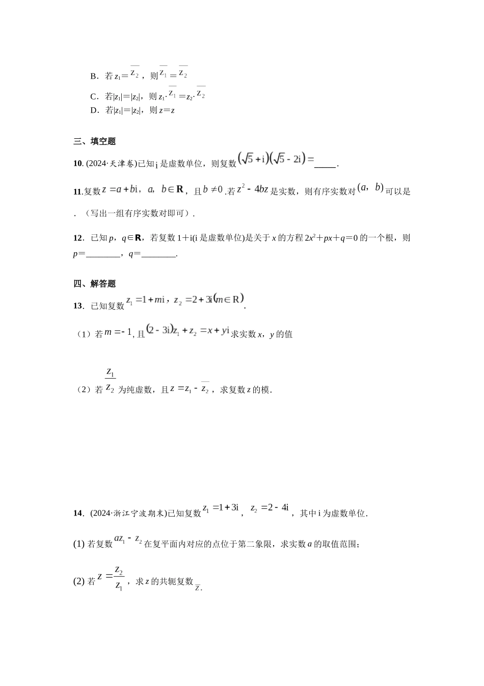 第五章 课时5  复数的概念与运算.docx_第2页