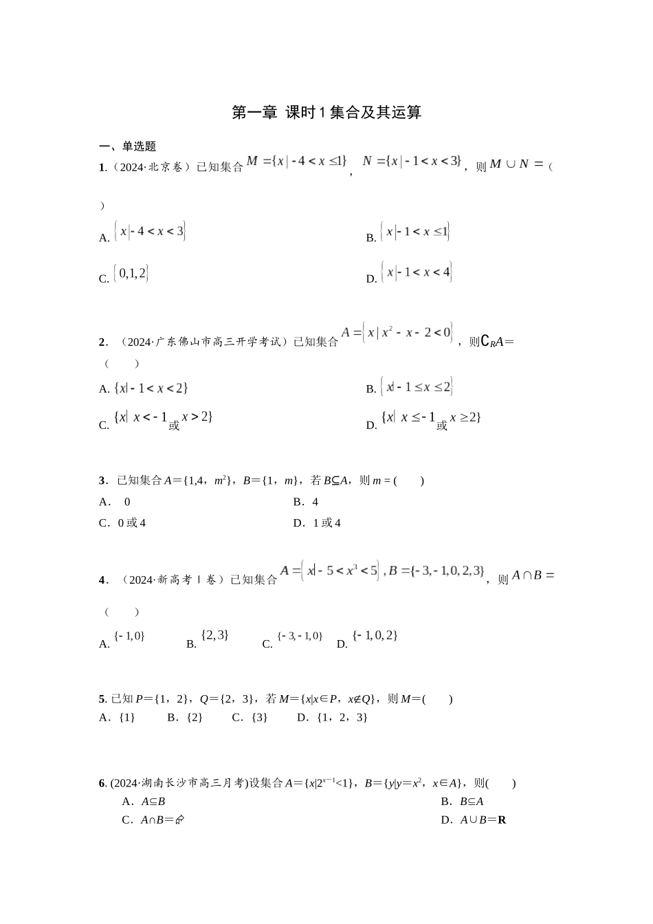 第一章 课时(基础练习)  集合及其运算.docx_第1页