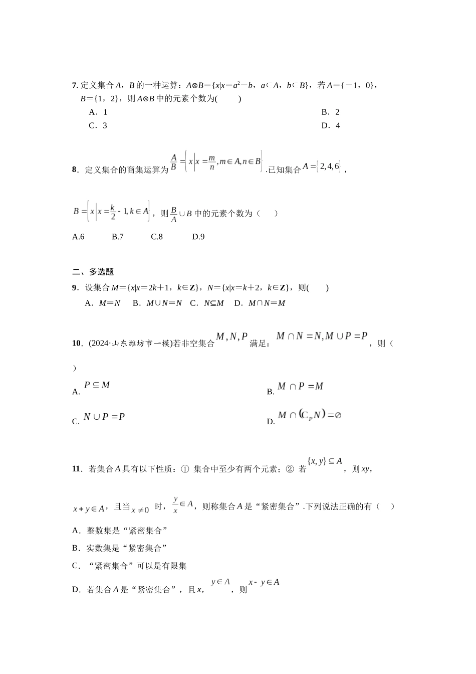 第一章 课时(基础练习)  集合及其运算.docx_第2页