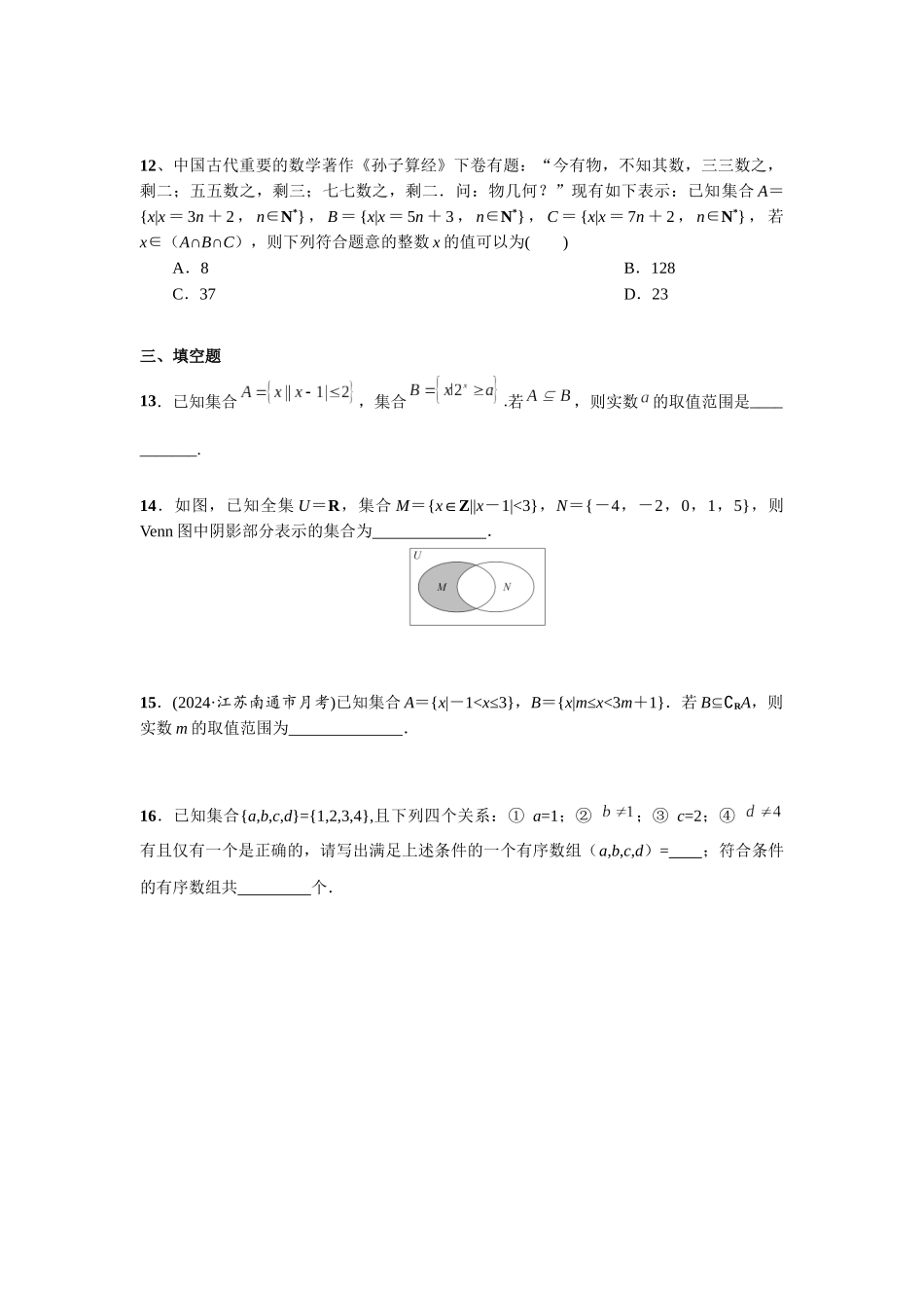 第一章 课时(基础练习)  集合及其运算.docx_第3页