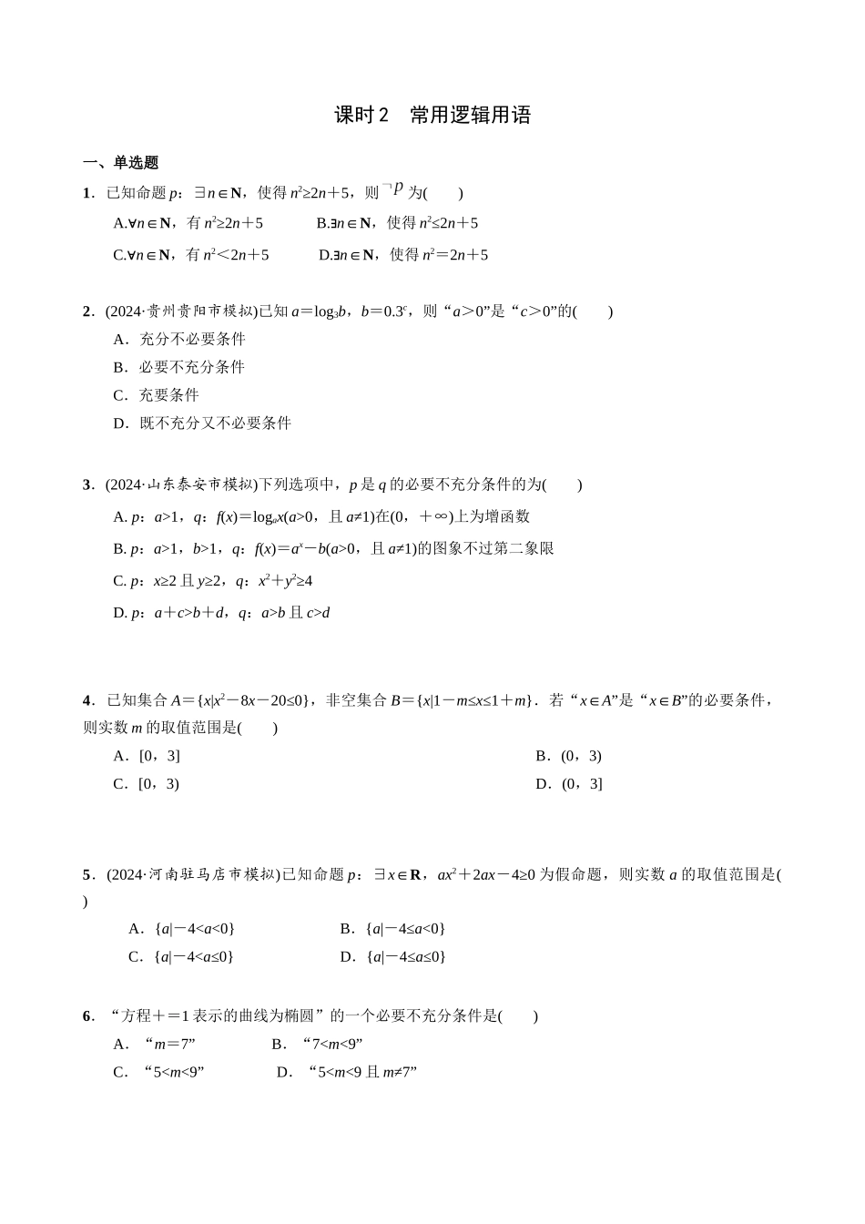 第一章 课时2  常用逻辑用语.docx_第1页
