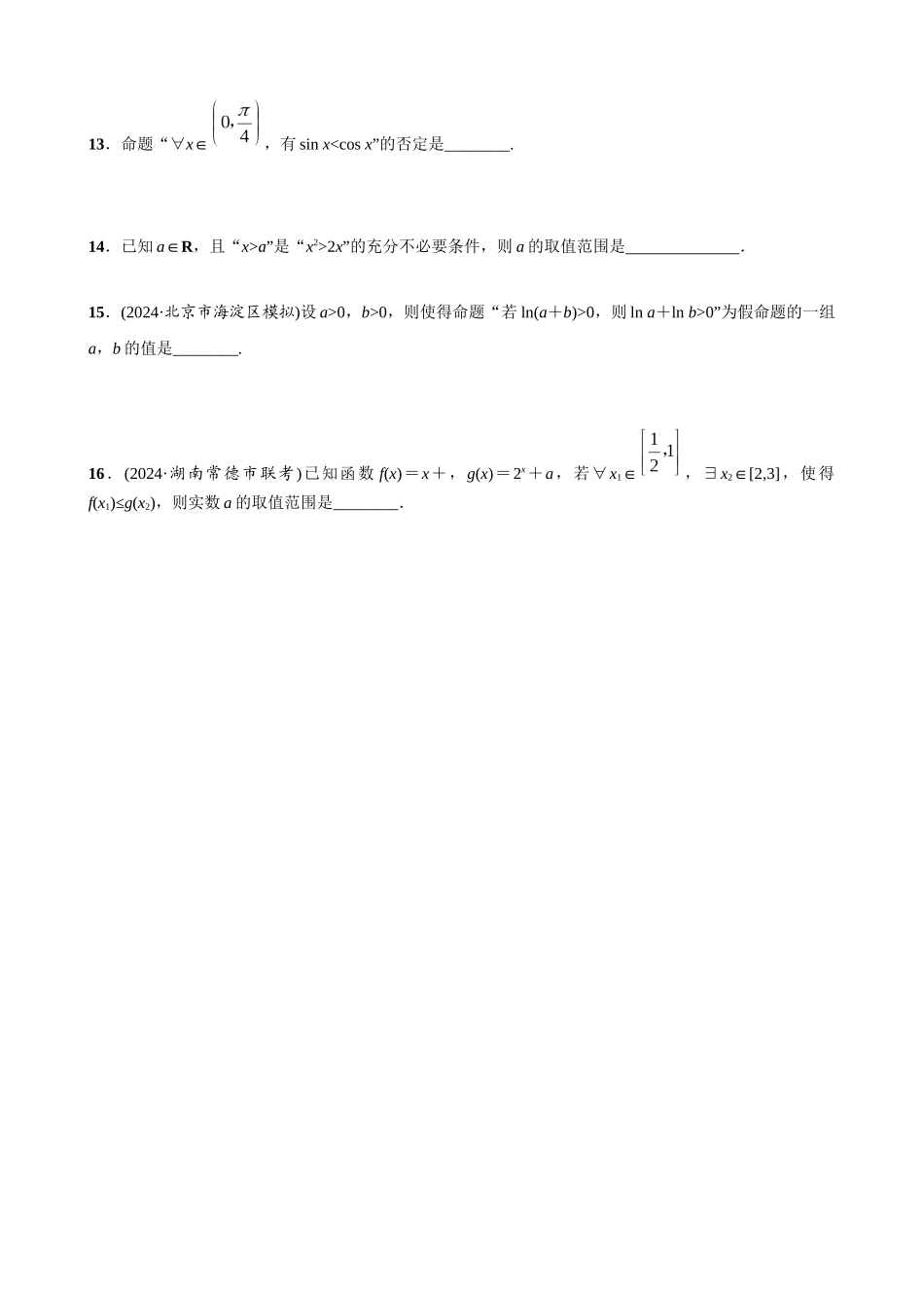 第一章 课时2  常用逻辑用语.docx_第3页