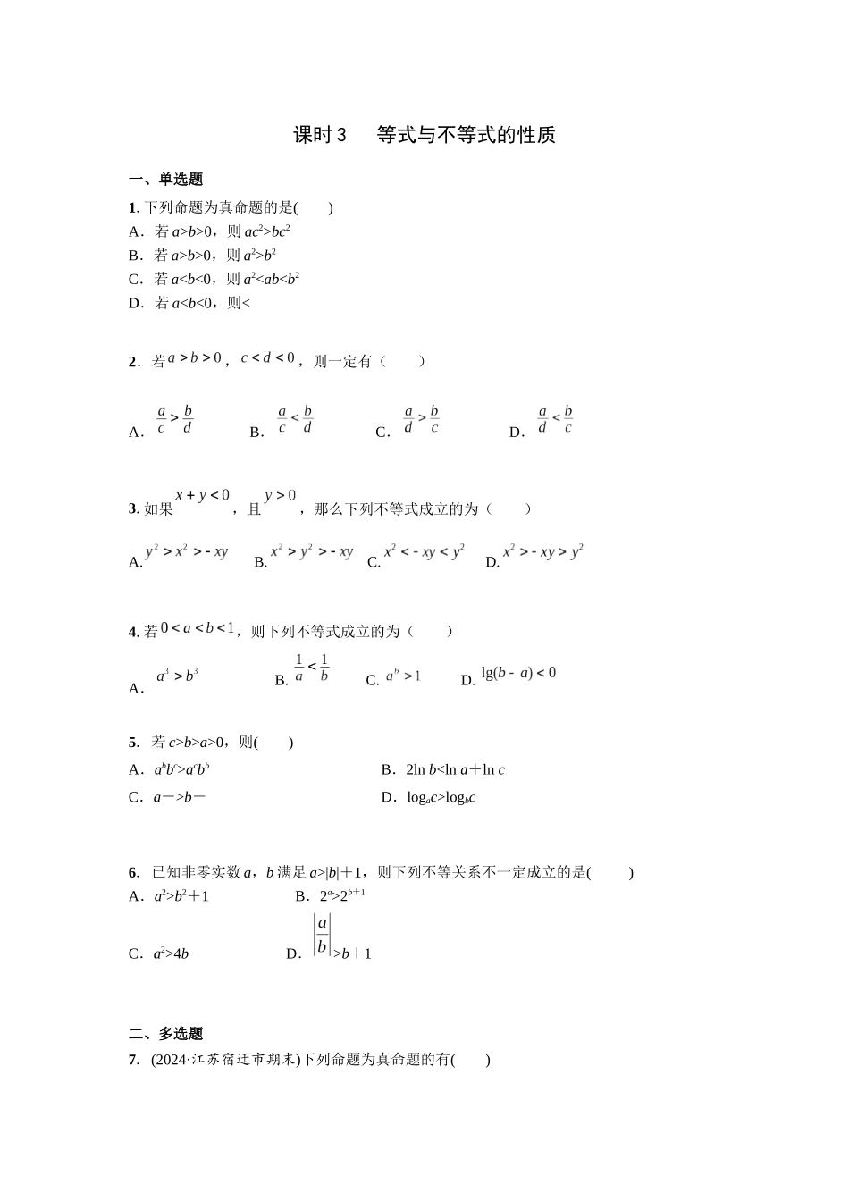 第一章 课时3  等式与不等式的性质.docx_第1页