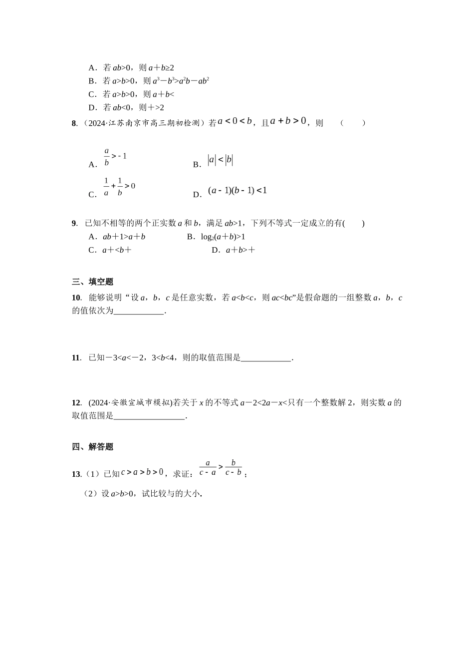 第一章 课时3  等式与不等式的性质.docx_第2页