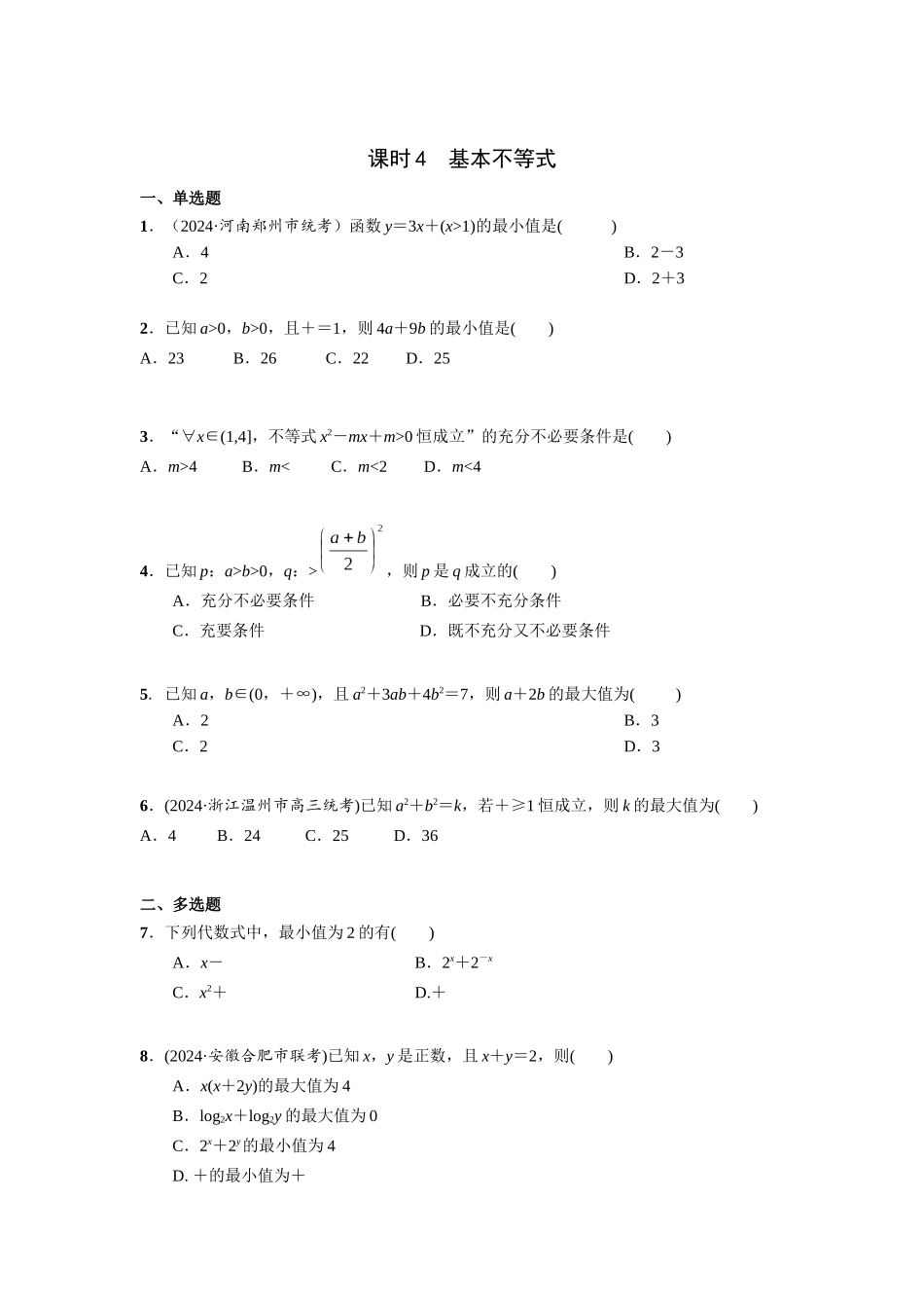 第一章 课时4  基本不等式.docx_第1页