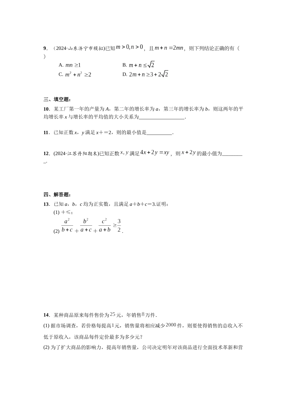 第一章 课时4  基本不等式.docx_第2页
