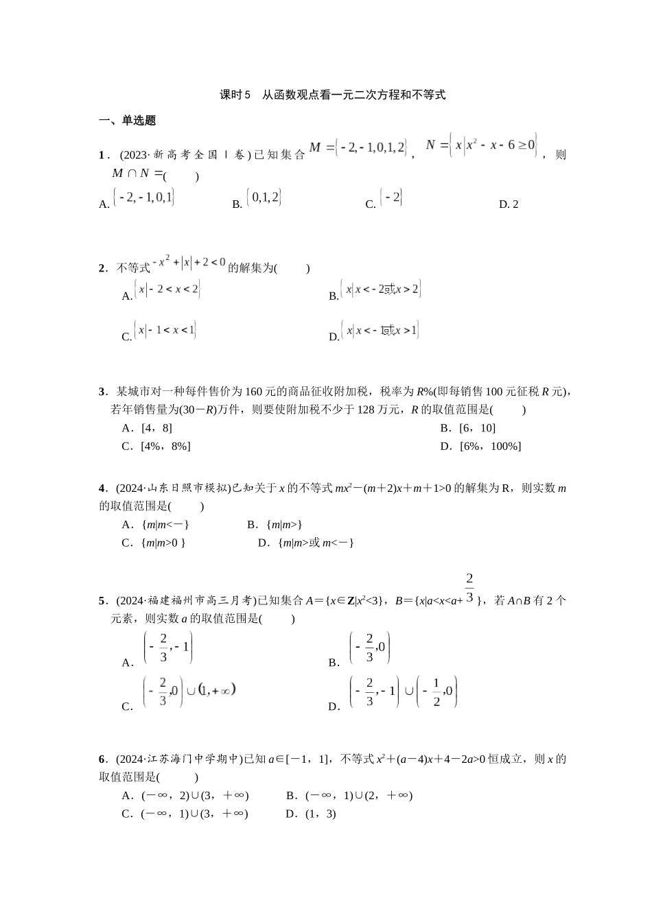 第一章 课时5 从函数观点看一元二次方程和不等式.docx_第1页