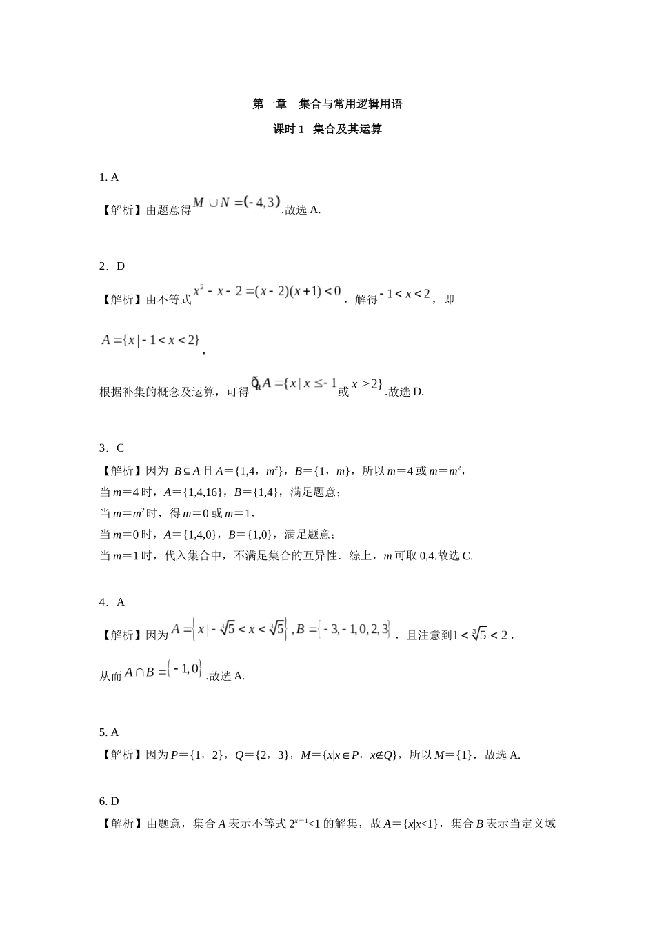 第一章课后 课时(基础练习)答案.docx_第1页