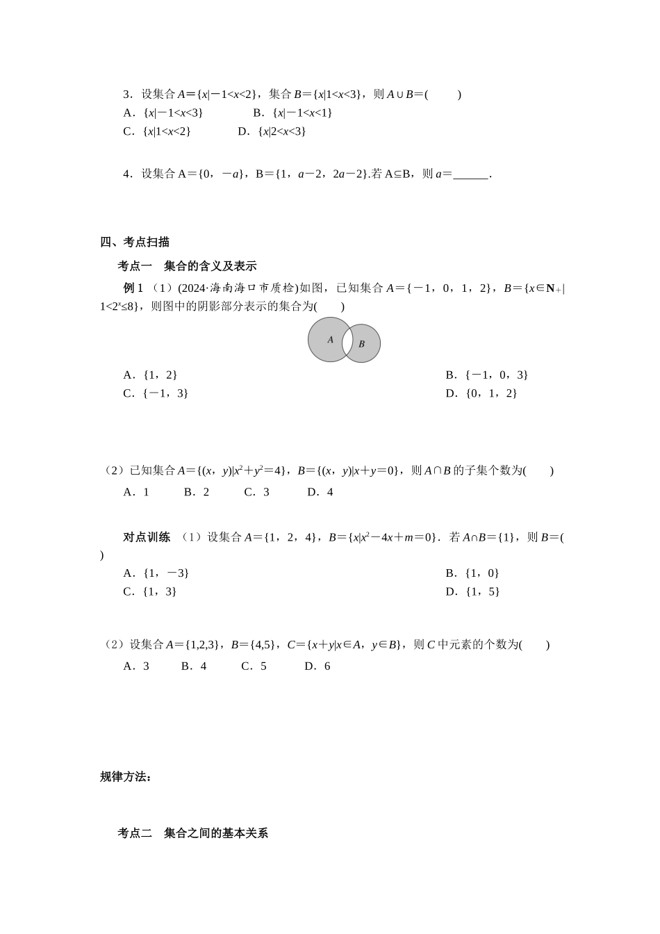 第一章课时(基础练习)  集合及其运算（课堂用书）（提高版）.docx_第3页
