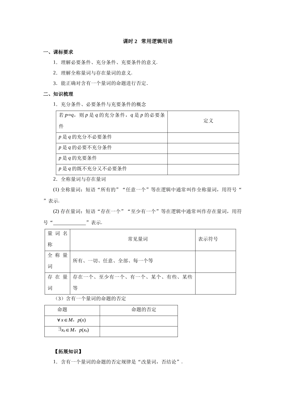 第一章课时2 常用逻辑用语（课堂用书）（提高版）.docx_第1页