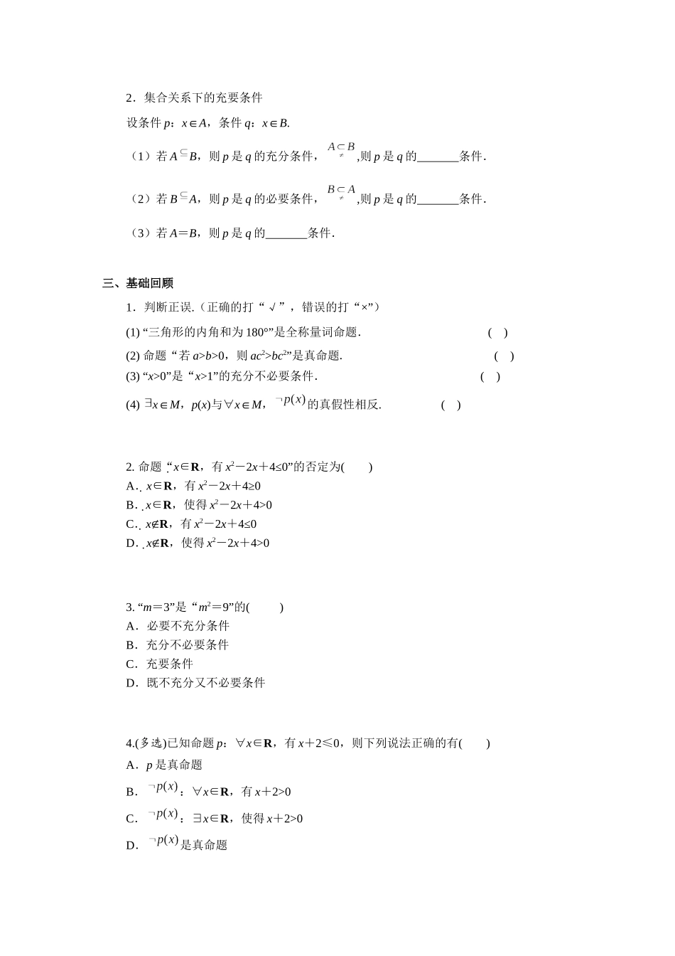 第一章课时2 常用逻辑用语（课堂用书）（提高版）.docx_第2页