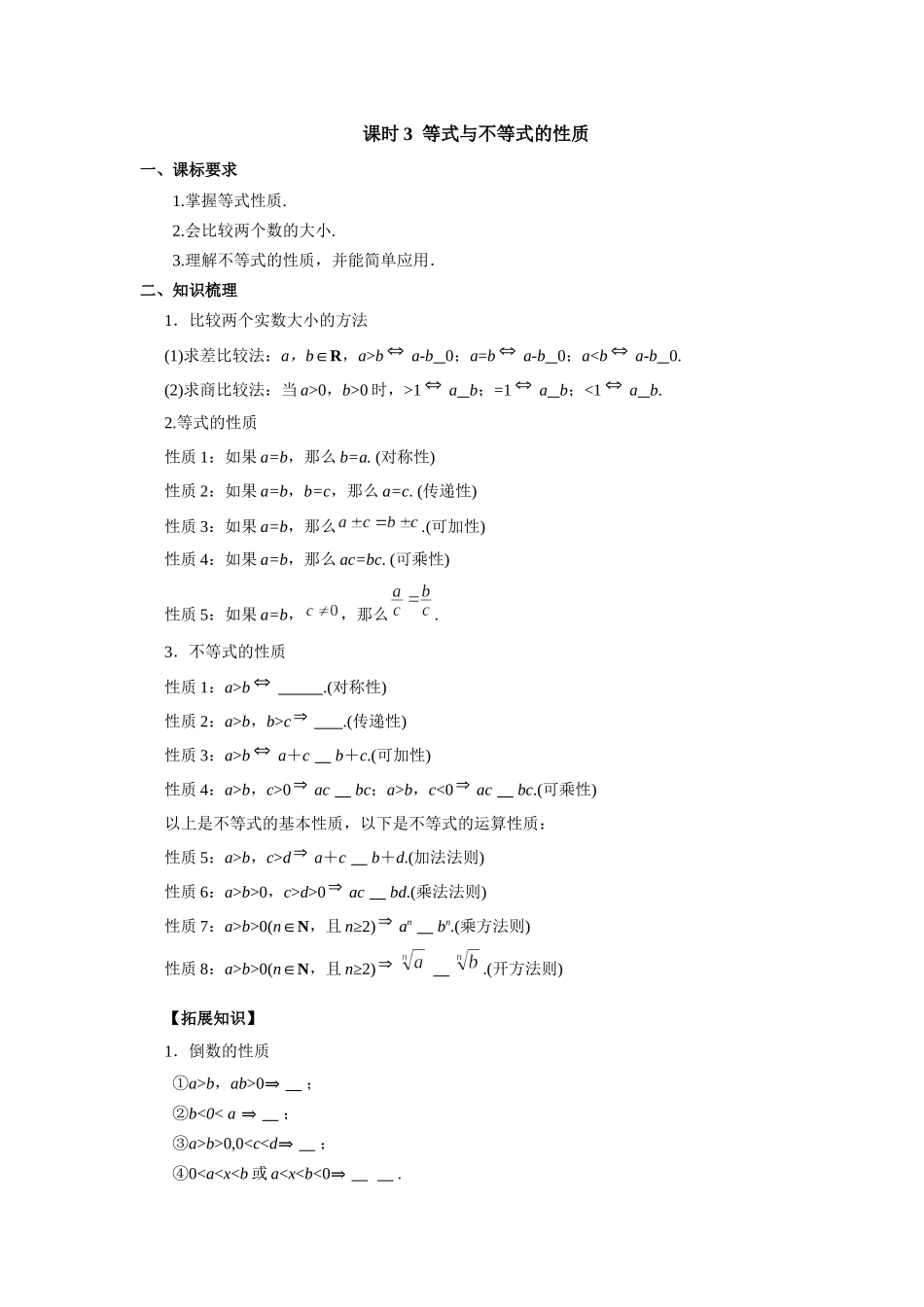 第一章课时3  等式与不等式的性质（课堂用书）（提高版）.docx_第1页