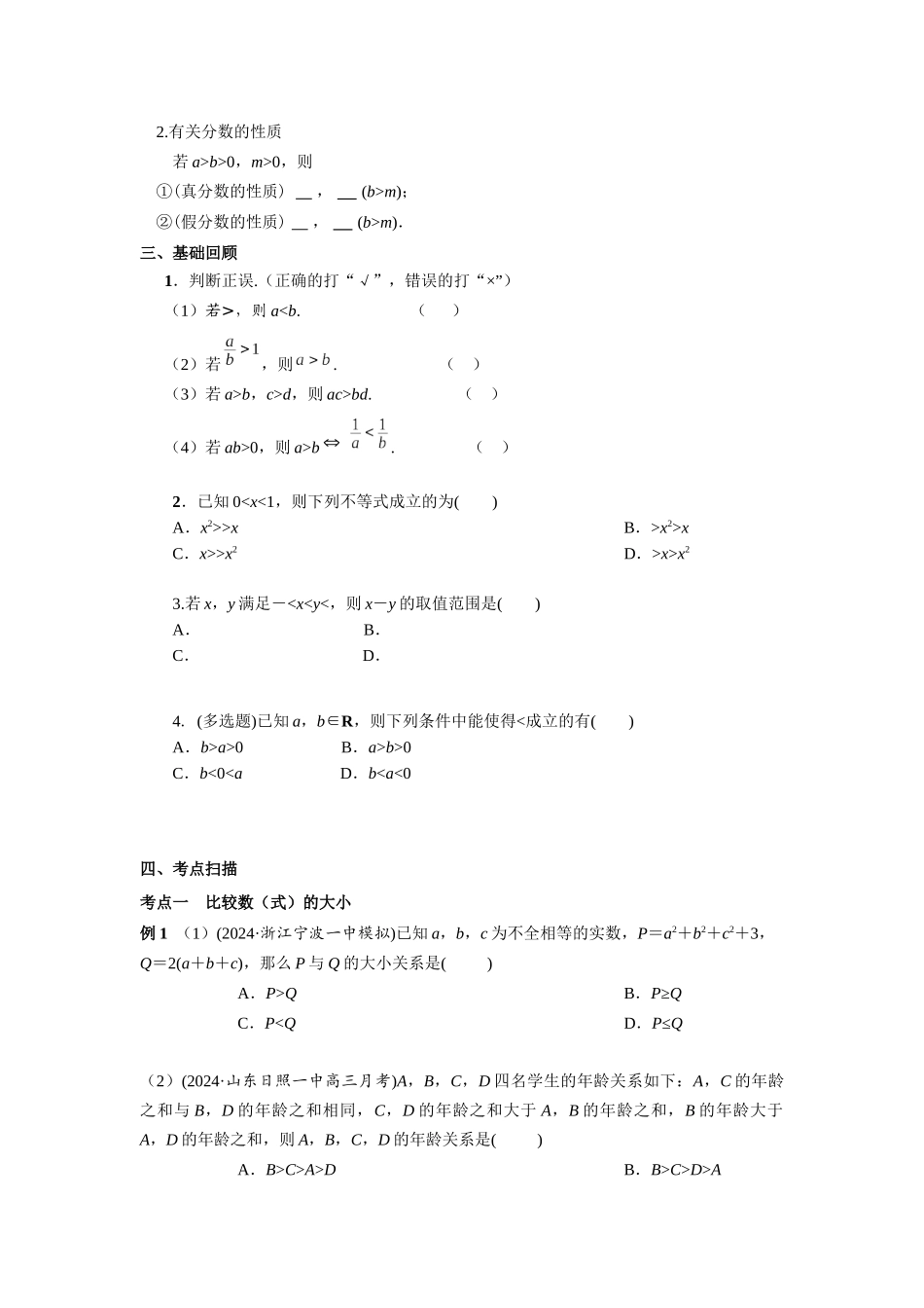 第一章课时3  等式与不等式的性质（课堂用书）（提高版）.docx_第2页