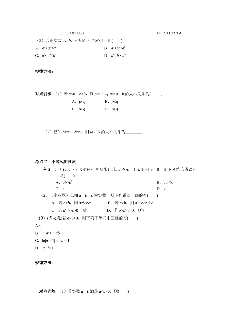 第一章课时3  等式与不等式的性质（课堂用书）（提高版）.docx_第3页