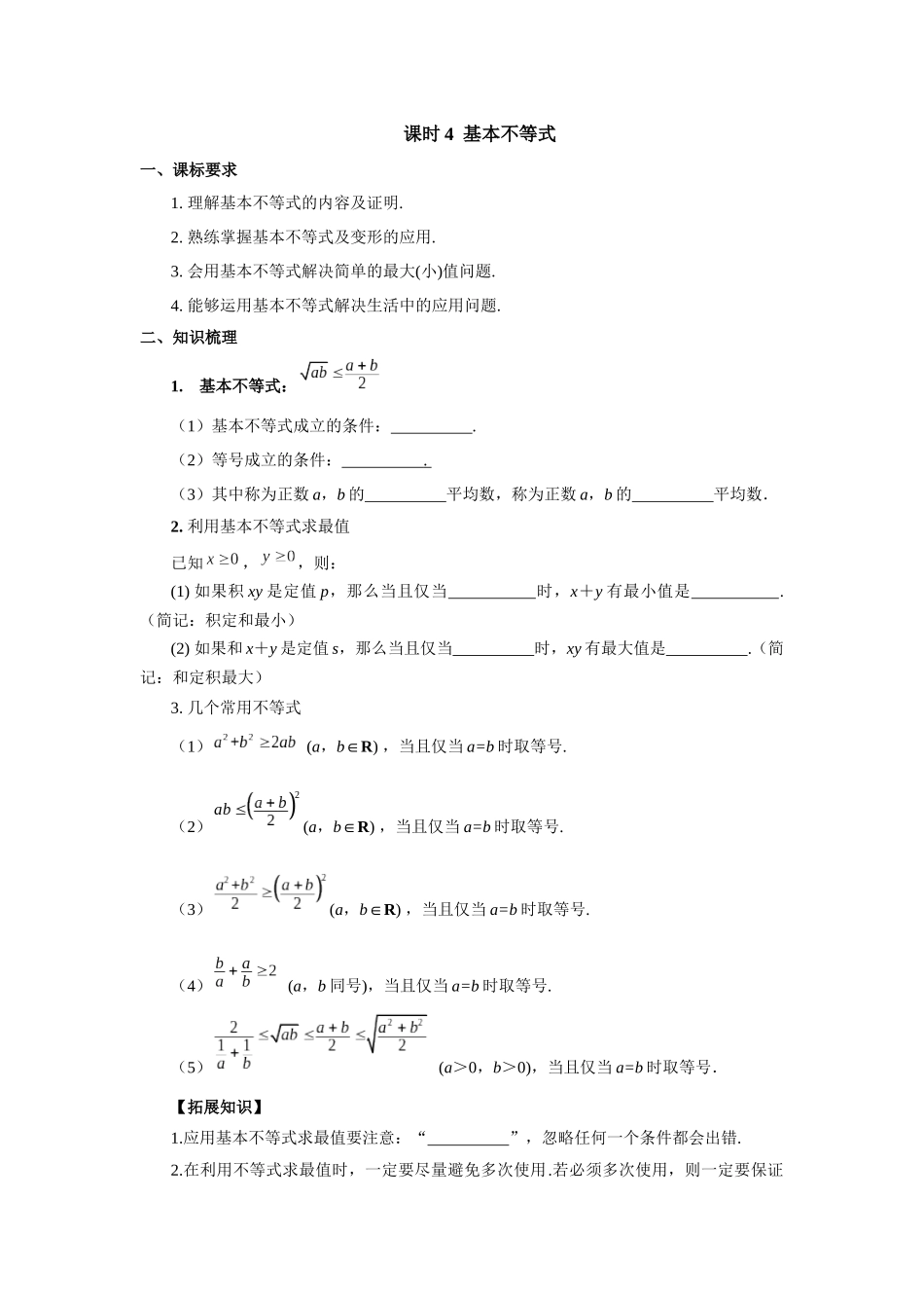 第一章课时4  基本不等式 （课堂用书）（提高版）.docx_第1页