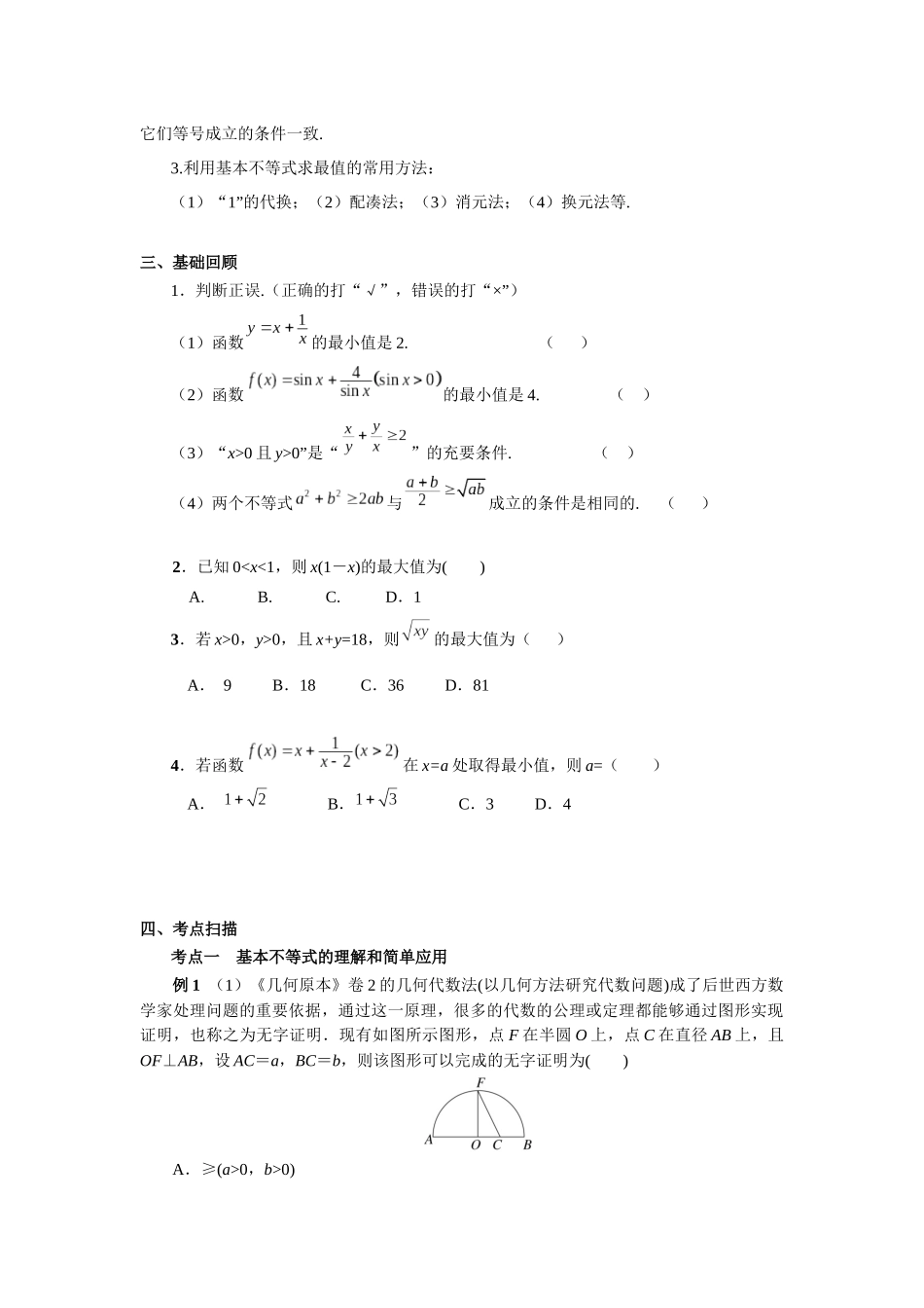 第一章课时4  基本不等式 （课堂用书）（提高版）.docx_第2页