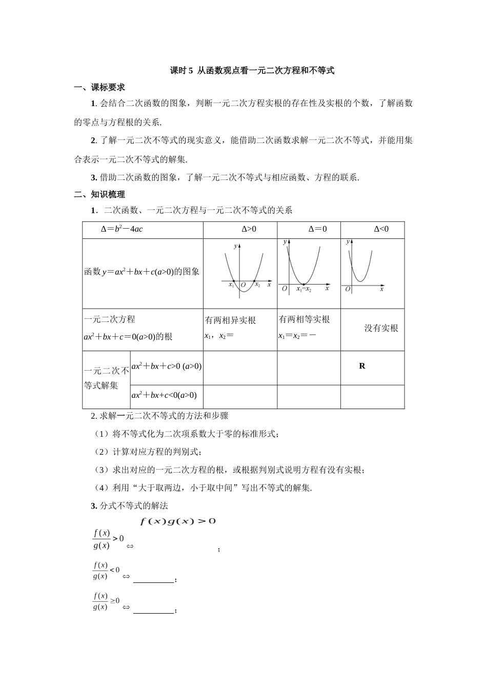 第一章课时5  从函数观点看一元二次方程和不等式（课堂用书）（提高版）.docx_第1页
