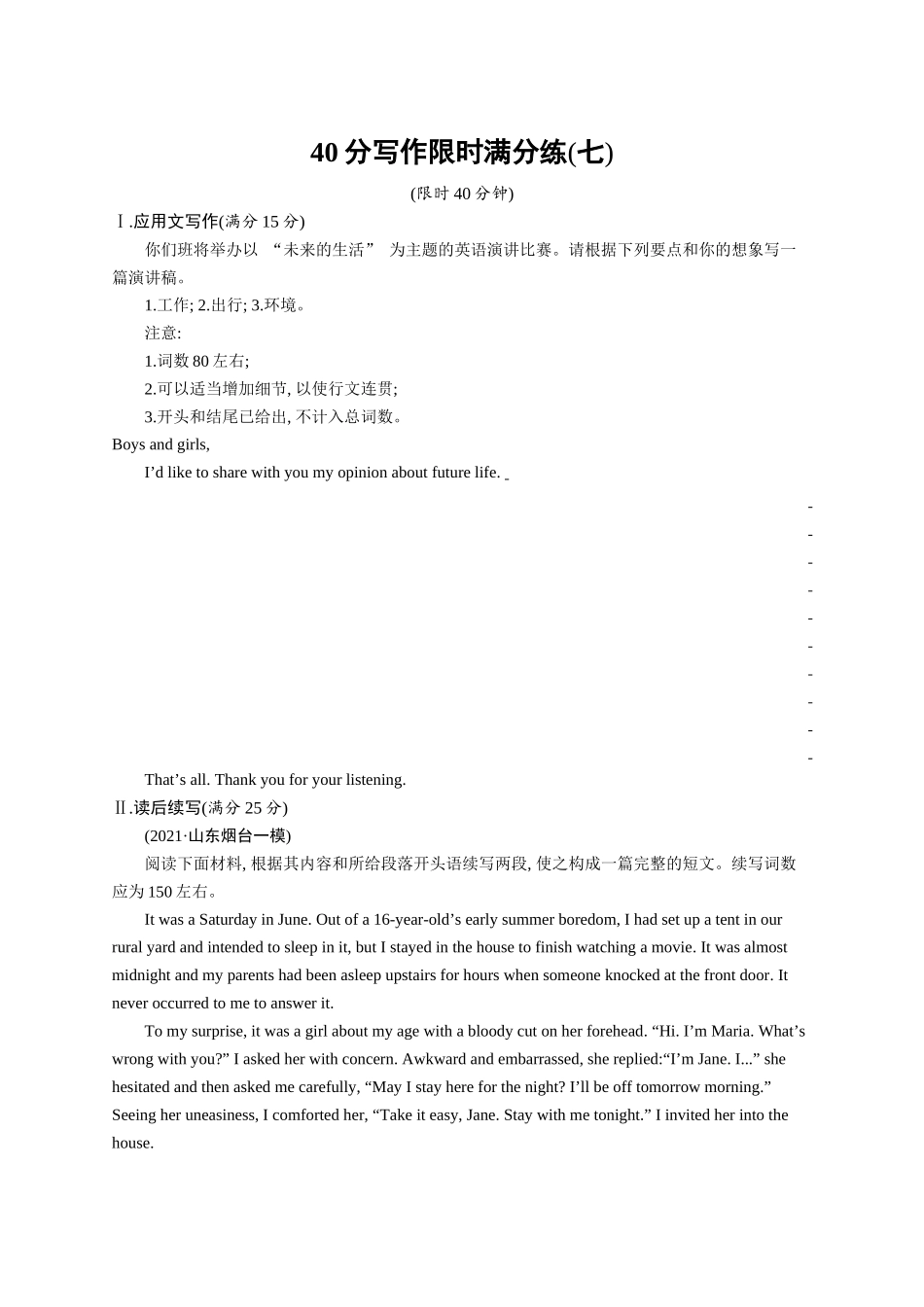 高考英语-40分写作限时满分练(七).docx_第1页