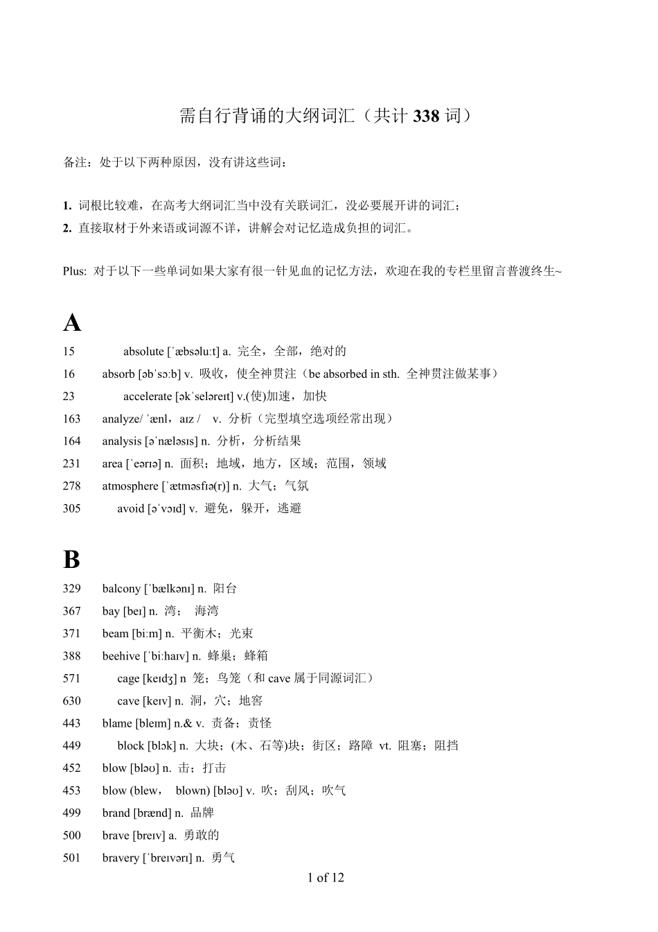 高考英语需自行背诵的大纲词汇（内有原因）（338词）.pdf_第1页