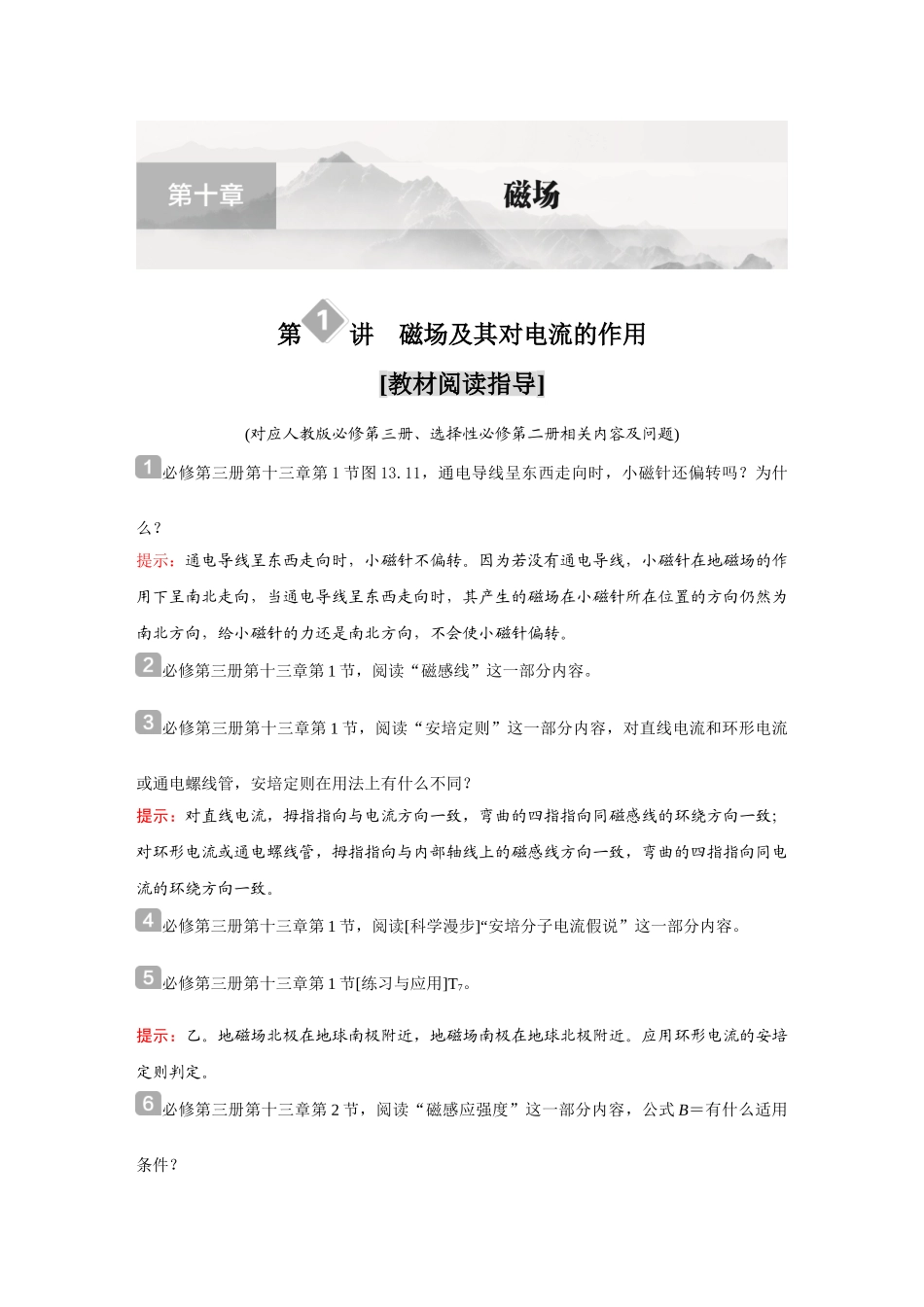 金版教程2025年高考物理复习第1讲  磁场及其对电流的作用.doc_第1页