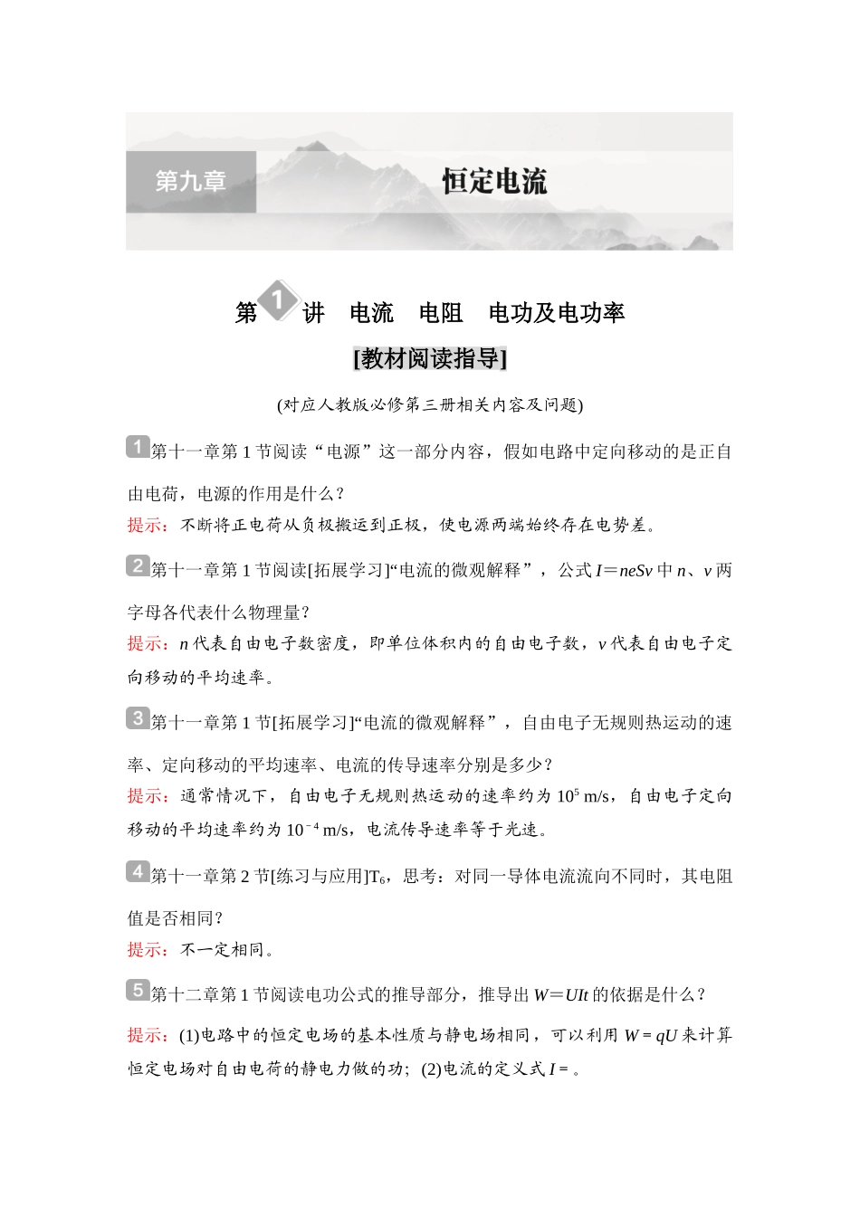 金版教程2025年高考物理复习第1讲  电流　电阻　电功及电功率.doc_第1页