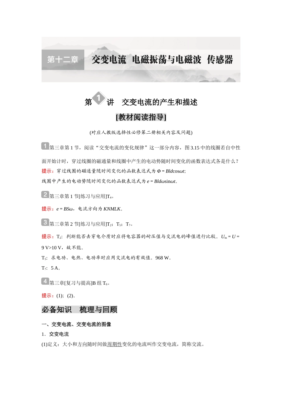 金版教程2025年高考物理复习第1讲  交变电流的产生和描述.doc_第1页