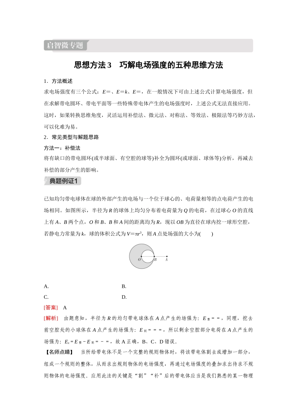 金版教程2025年高考物理复习第1讲  启智微专题3  思想方法3.doc_第1页