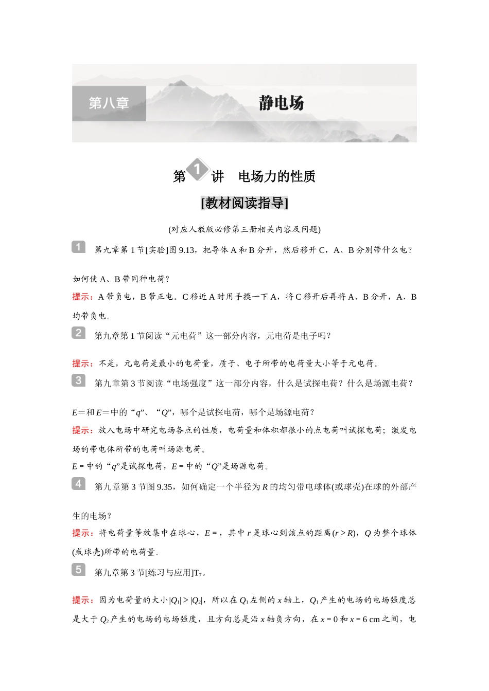 金版教程2025年高考物理复习第1讲 电场力的性质.doc_第1页