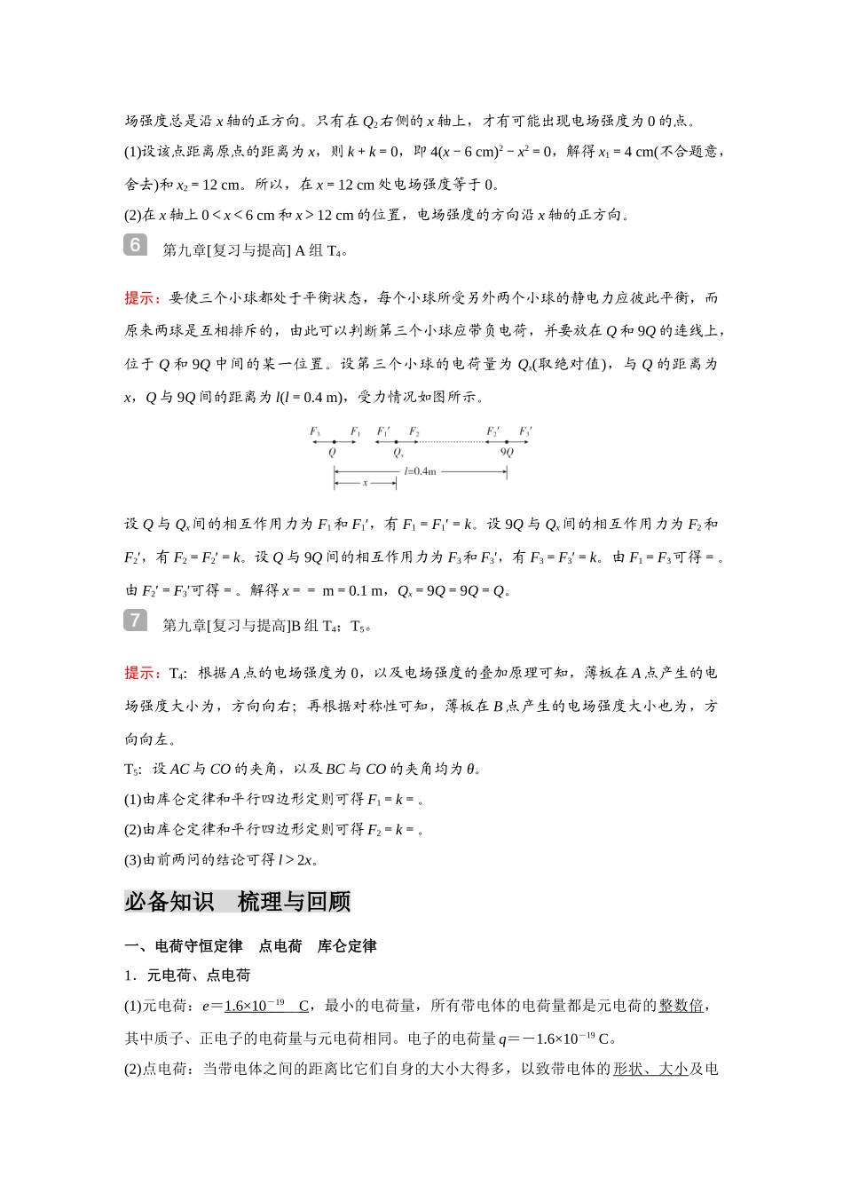 金版教程2025年高考物理复习第1讲 电场力的性质.doc_第2页