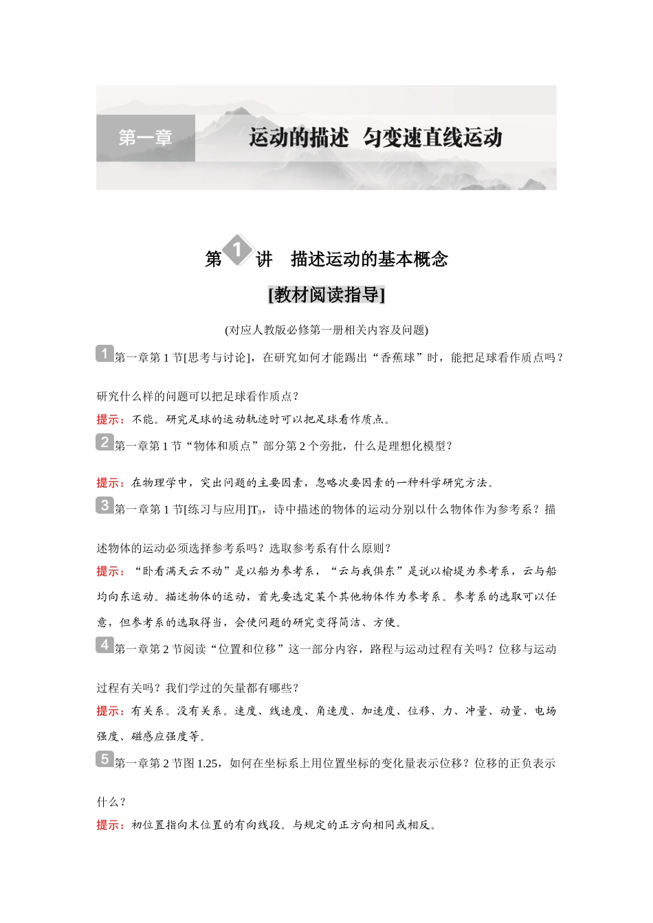 金版教程2025年高考物理复习第1讲 描述运动的基本概念.doc_第1页