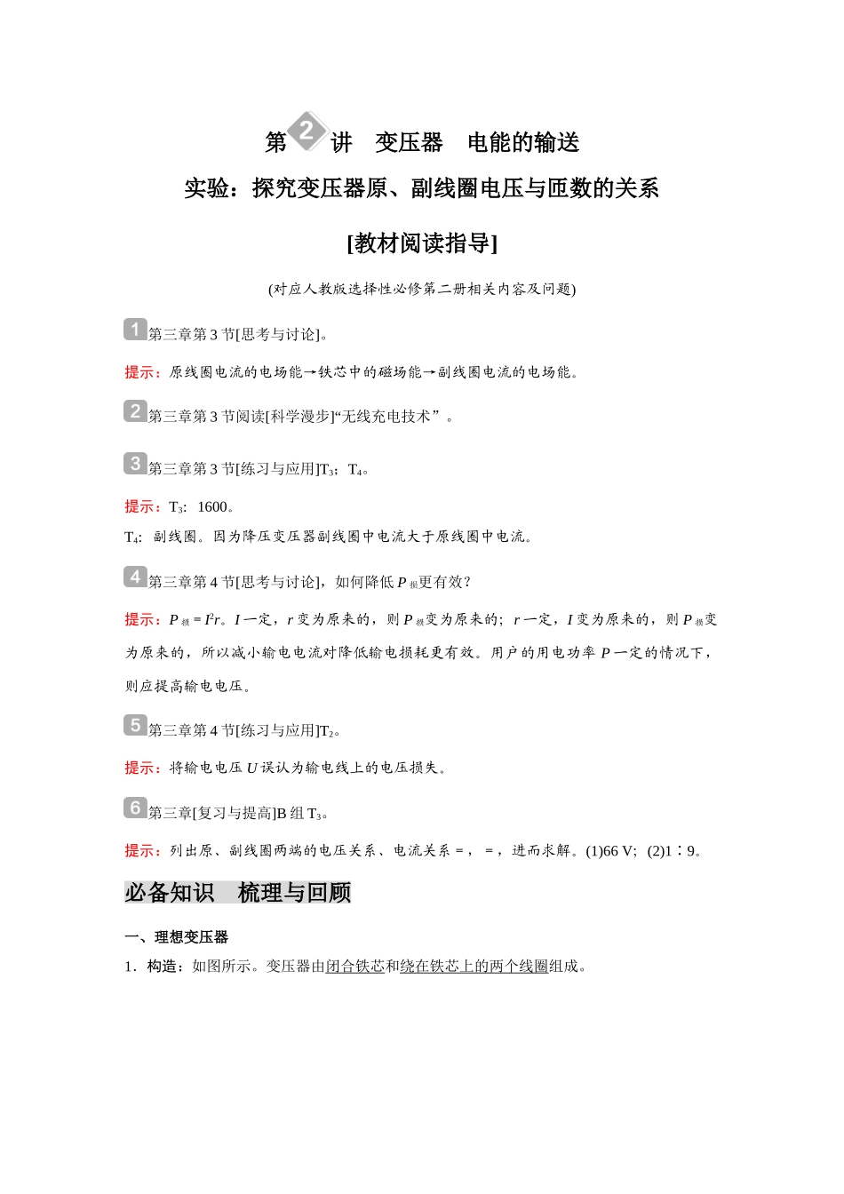 金版教程2025年高考物理复习第2讲  变压器　电能的输送  实验：探究变压器原、副线圈电压与匝数的关系.doc_第1页