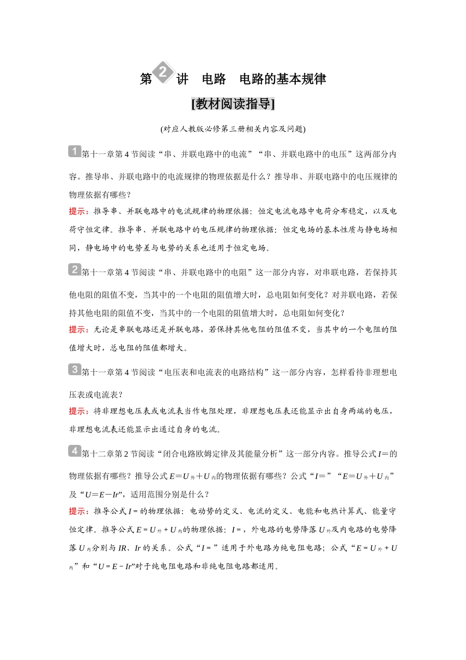 金版教程2025年高考物理复习第2讲  电路　电路的基本规律.doc_第1页