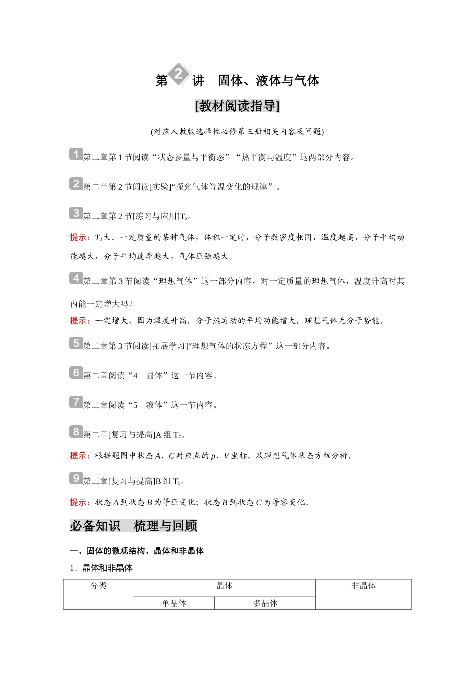 金版教程2025年高考物理复习第2讲  固体、液体与气体.doc_第1页