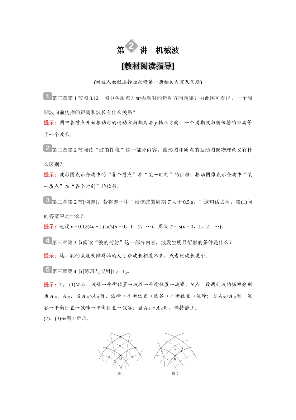 金版教程2025年高考物理复习第2讲  机械波.doc_第1页