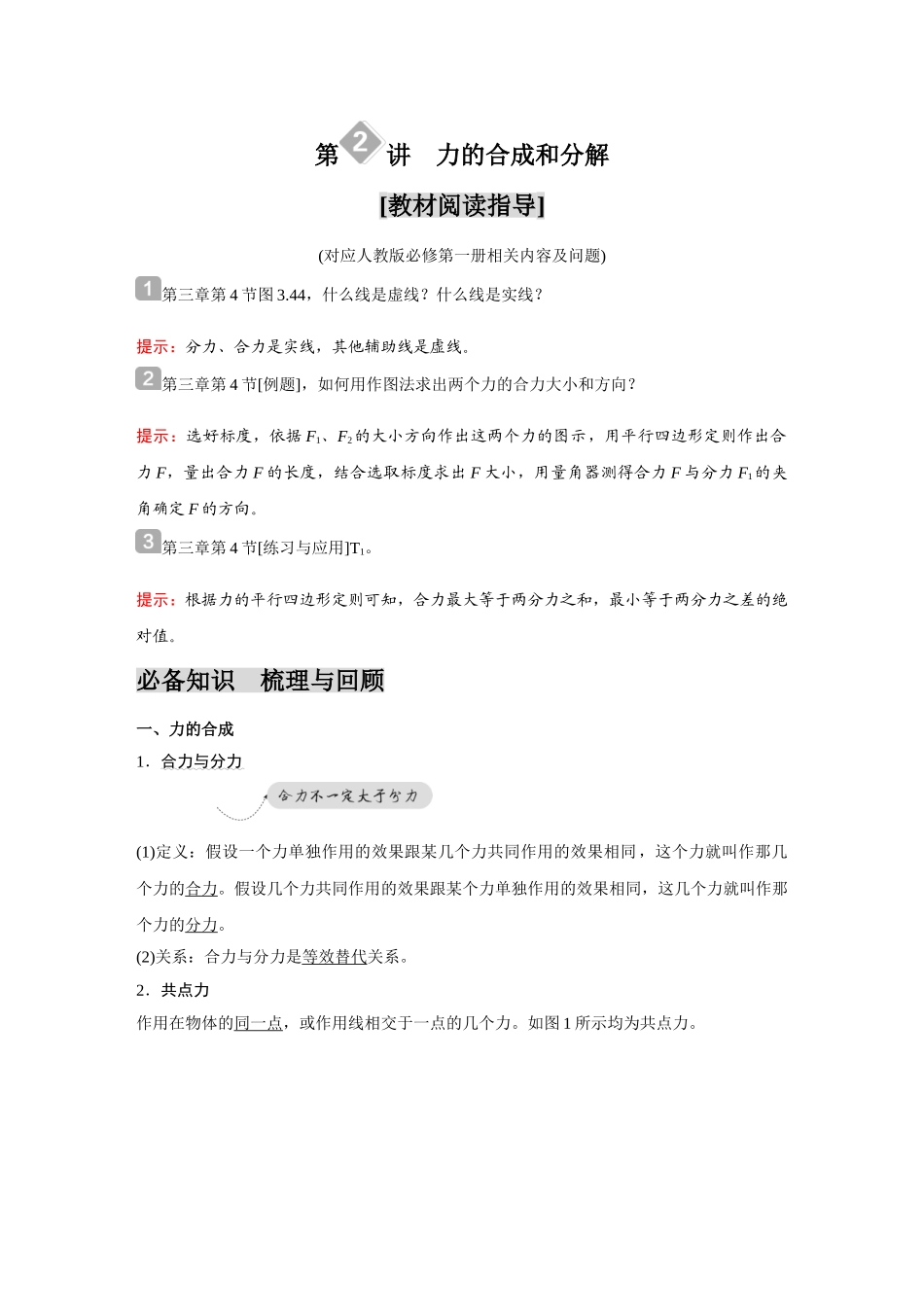 金版教程2025年高考物理复习第2讲  力的合成和分解.doc_第1页