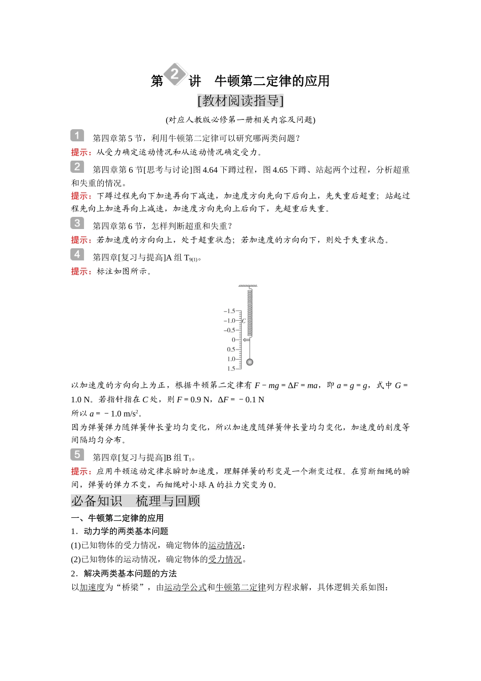 金版教程2025年高考物理复习第2讲  牛顿第二定律的应用.doc_第1页