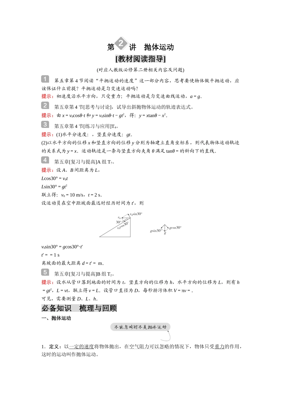 金版教程2025年高考物理复习第2讲  抛体运动.doc_第1页