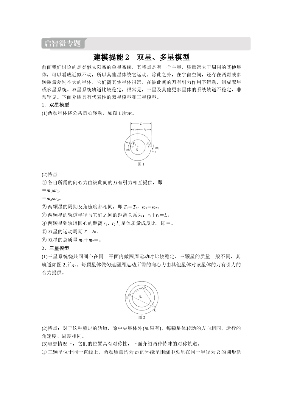 金版教程2025年高考物理复习第2讲  启智微专题  建模提能2.doc_第1页