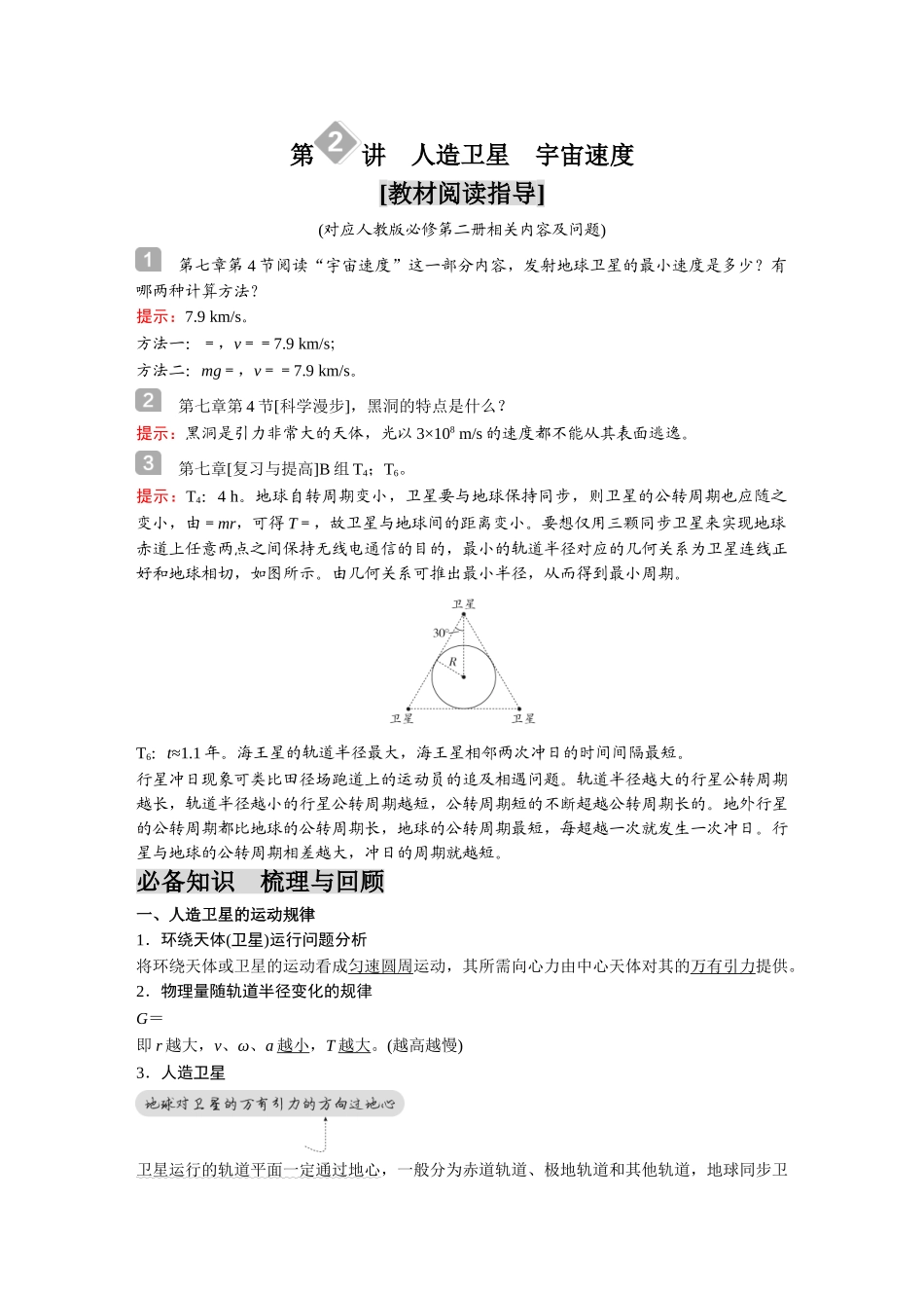 金版教程2025年高考物理复习第2讲  人造卫星　宇宙速度.doc_第1页