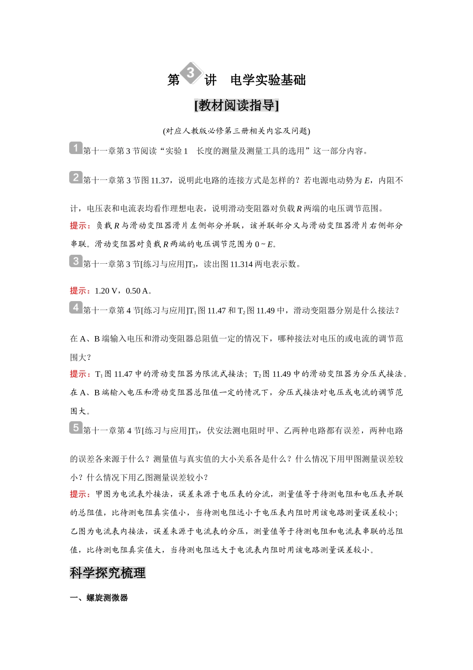金版教程2025年高考物理复习第3讲  电学实验基础.doc_第1页