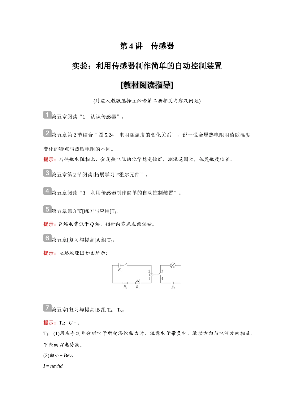 金版教程2025年高考物理复习第4讲  传感器  实验：利用传感器制作简单的自动控制装置.doc_第1页