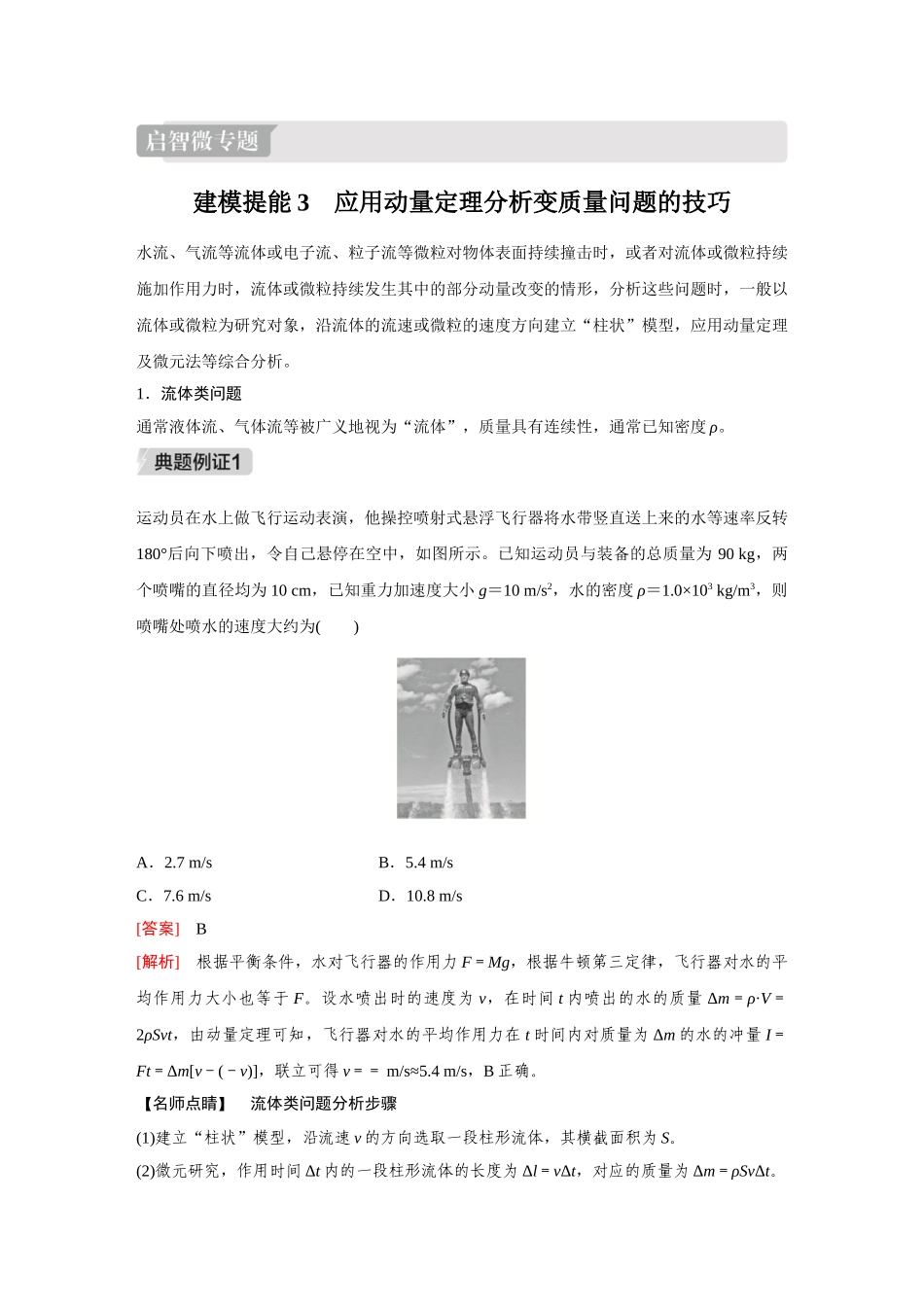 金版教程2025年高考物理复习第七章  启智微专题 建模提能3  应用动量定理分析变质量问题的技巧.doc_第1页