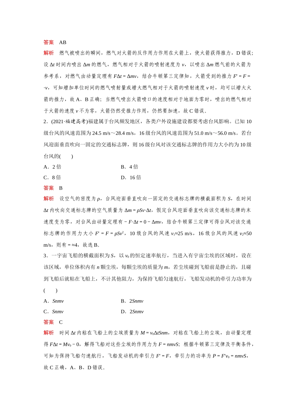 金版教程2025年高考物理复习第七章  启智微专题 建模提能3  应用动量定理分析变质量问题的技巧.doc_第3页