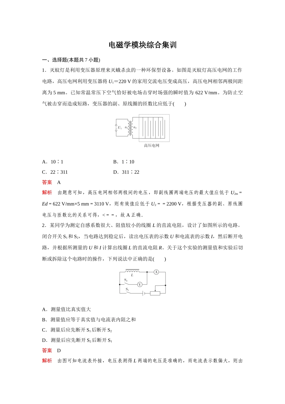 金版教程2025年高考物理复习电磁学模块综合集训.doc_第1页