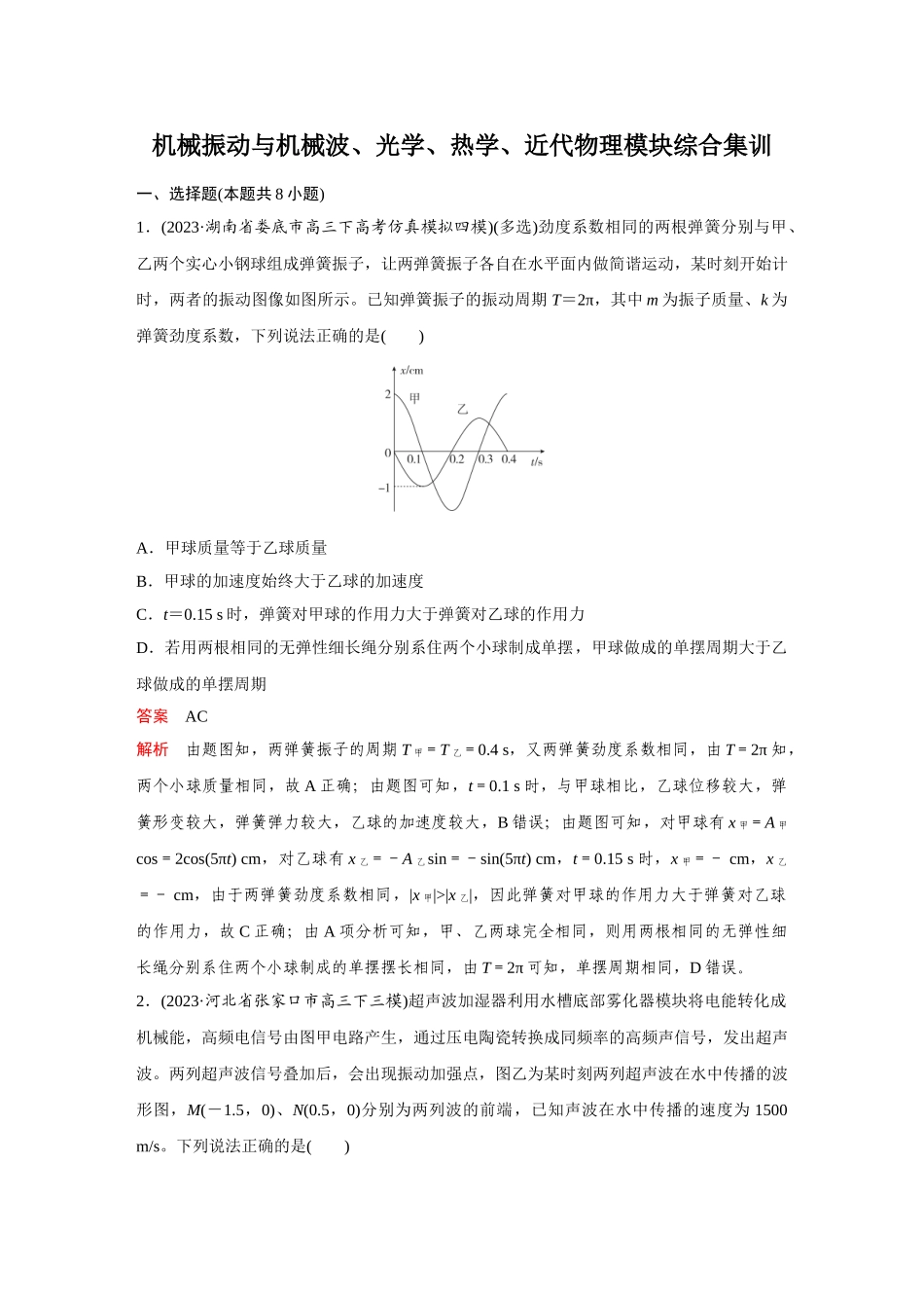 金版教程2025年高考物理复习机械振动与机械波、光学、热学、近代物理模块综合集训.doc_第1页