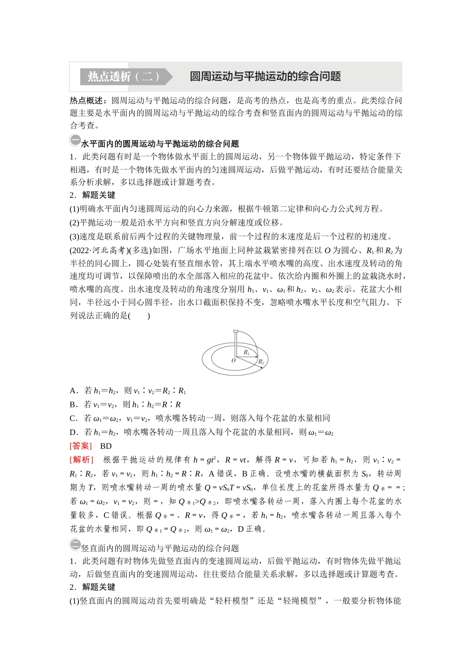 金版教程2025年高考物理复习热点透析(二)  圆周运动与平抛运动的综合问题.doc_第1页