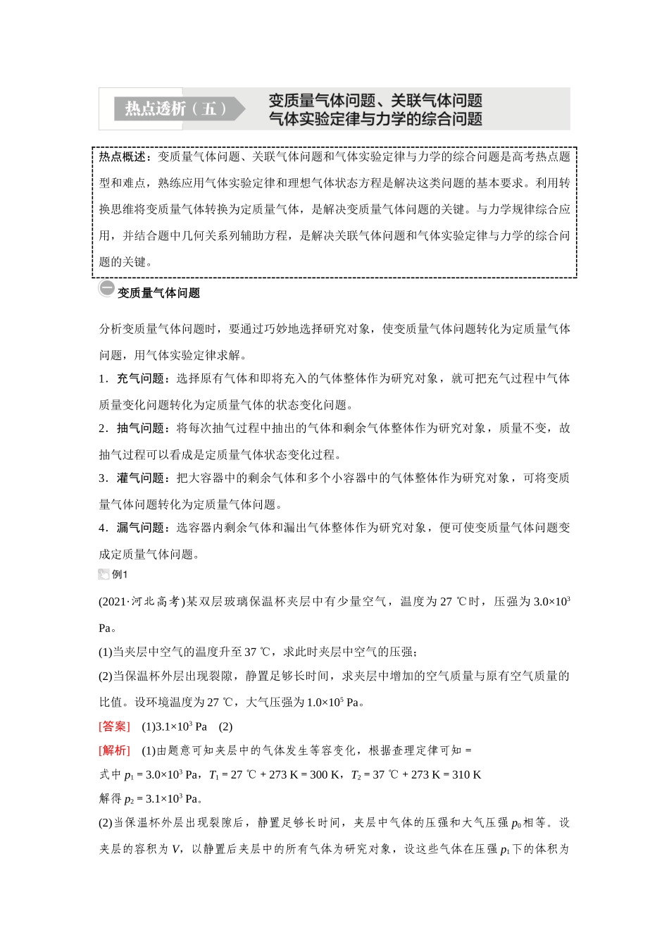 金版教程2025年高考物理复习热点透析（五）  变质量气体问题、关联气体问题气体实验定律与力学的综合问题.doc_第1页