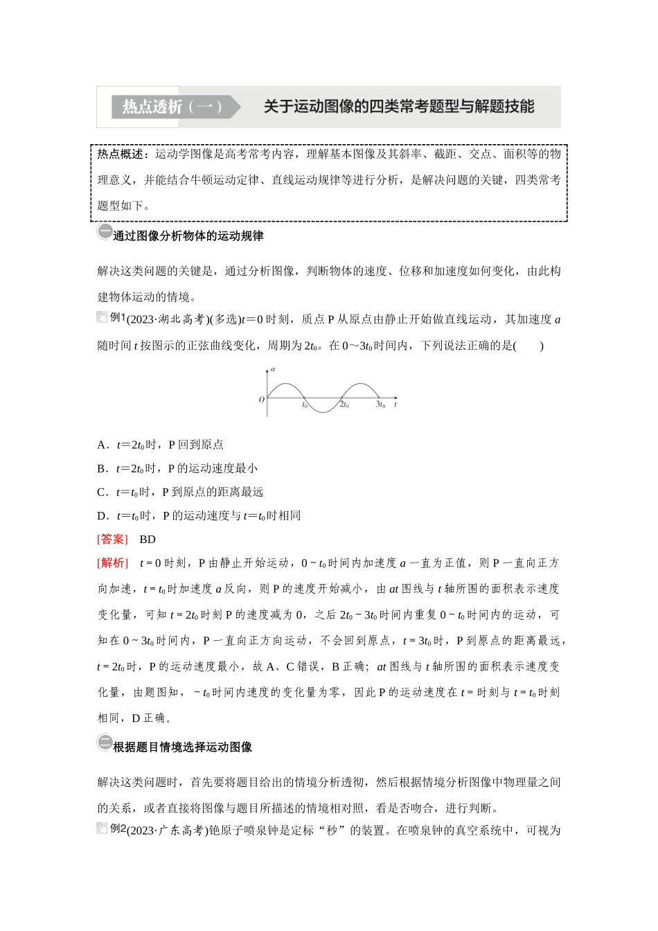 金版教程2025年高考物理复习热点透析(一)  关于运动图像的四类常考题型与解题技能.doc_第1页