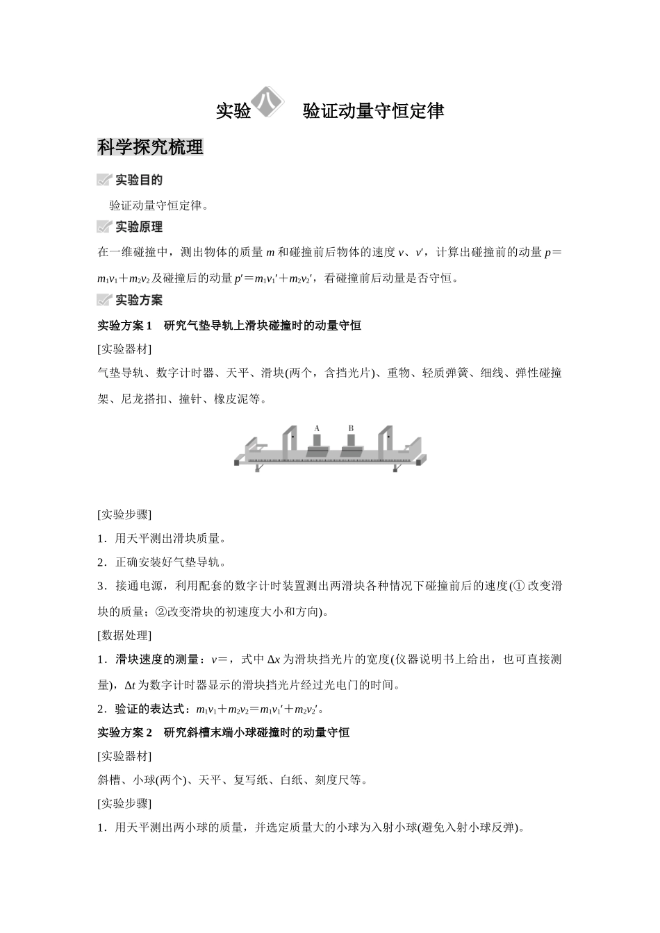 金版教程2025年高考物理复习实验八  验证动量守恒定律.doc_第1页