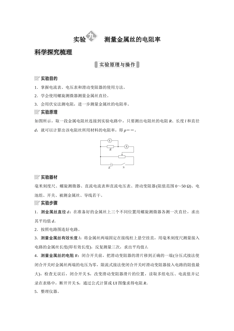 金版教程2025年高考物理复习实验九  测量金属丝的电阻率.doc_第1页